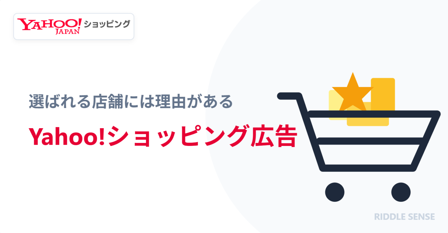 Yahoo!ショッピング広告とは？費用や機能紹介、成果を出す運用戦略までご紹介 | 株式会社リドルセンス